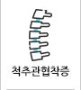 척추관협착증