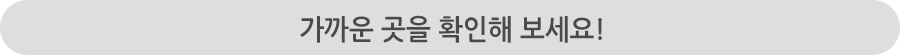 가까운 곳을 확인해 보세요! 