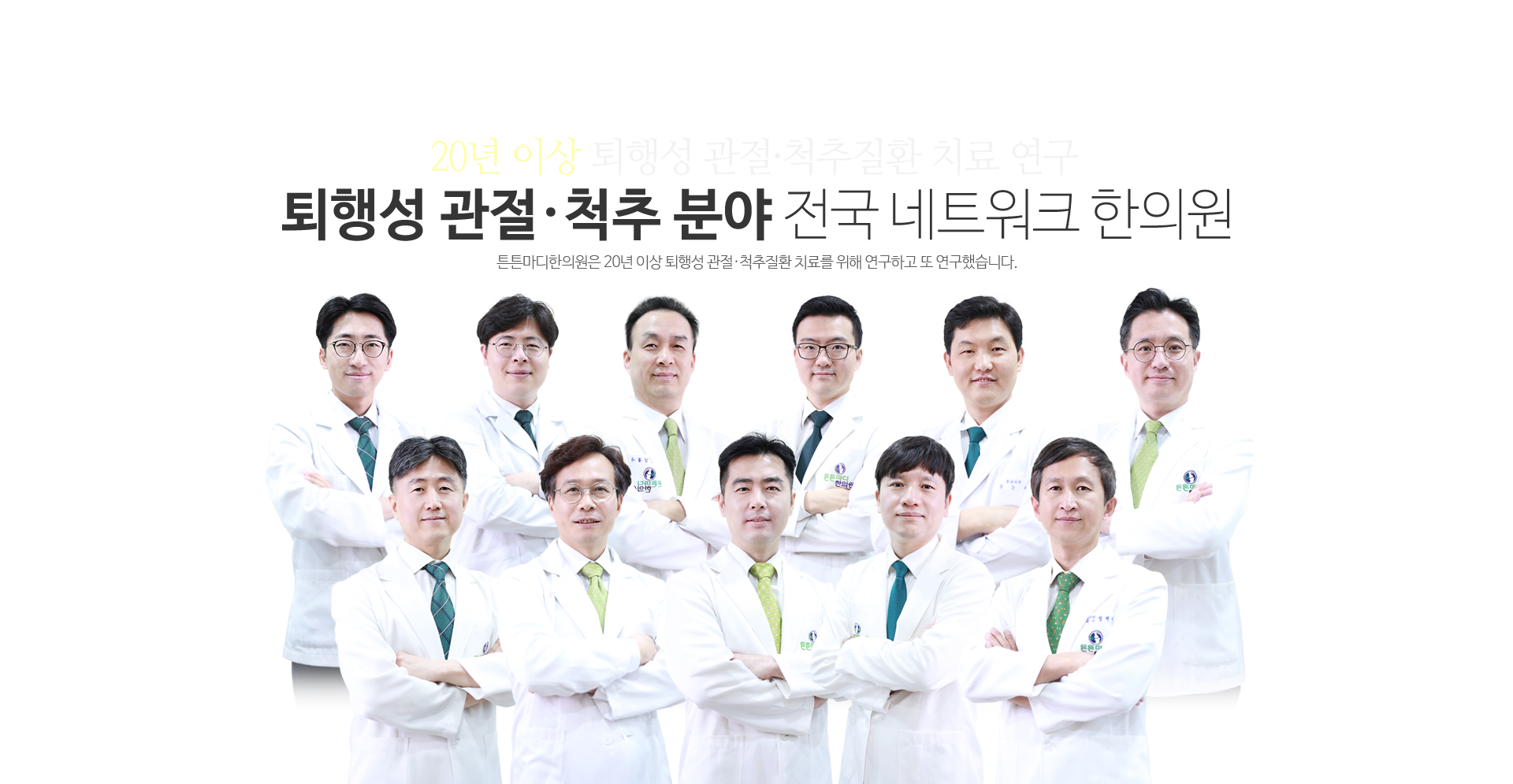 17년 이상 관절·척추질환 치료 연구