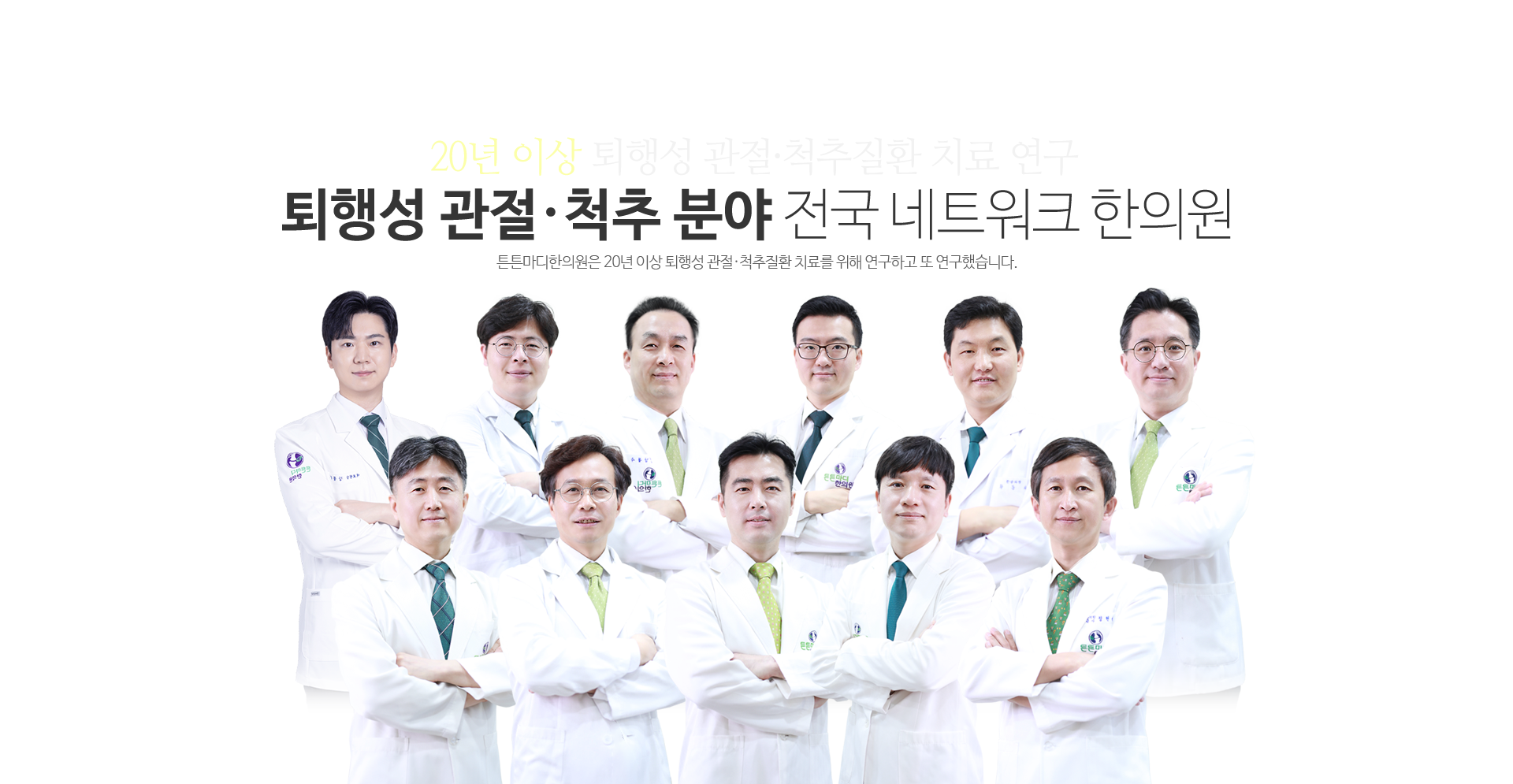 17년 이상 관절·척추질환 치료 연구